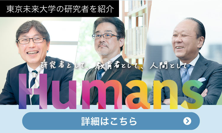 東京未来大学の研究者を紹介「Humans(ヒューマンズ)」