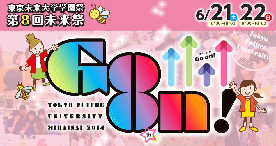 東京未来大学学園祭　第8回未来祭【Go on!】6月21日（土）10：00～16：00/6月22日（日）9：00～16：00