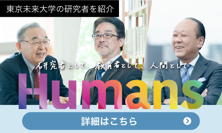 東京未来大学の研究者を紹介「Humans(ヒューマンズ)」