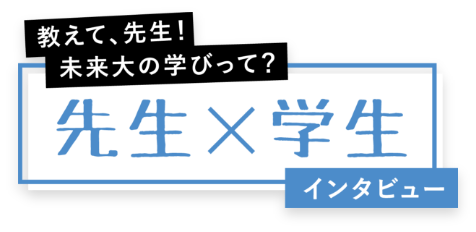 先生×学生インタビュー