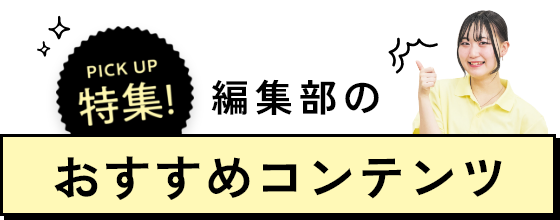 編集部のおすすめコンテンツ