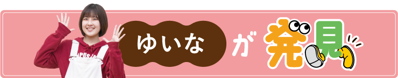 ゆいなが発見