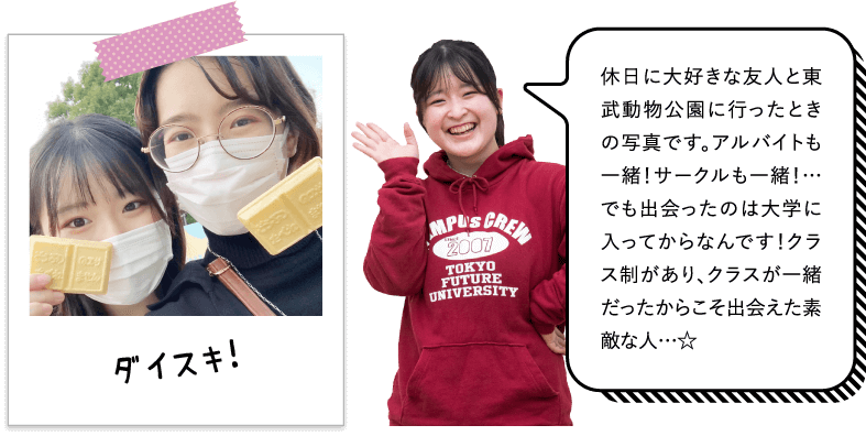 休日に大好きな友人と東武動物公園に行ったときの写真です。アルバイトも一緒！サークルも一緒！…でも出会ったのは大学に入ってからなんです！クラス制があり、クラスが一緒だったからこそ出会えた素敵な人…☆