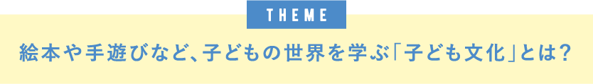 theme絵本や手遊びなど、子どもの世界を学ぶ「子ども文化」とは？