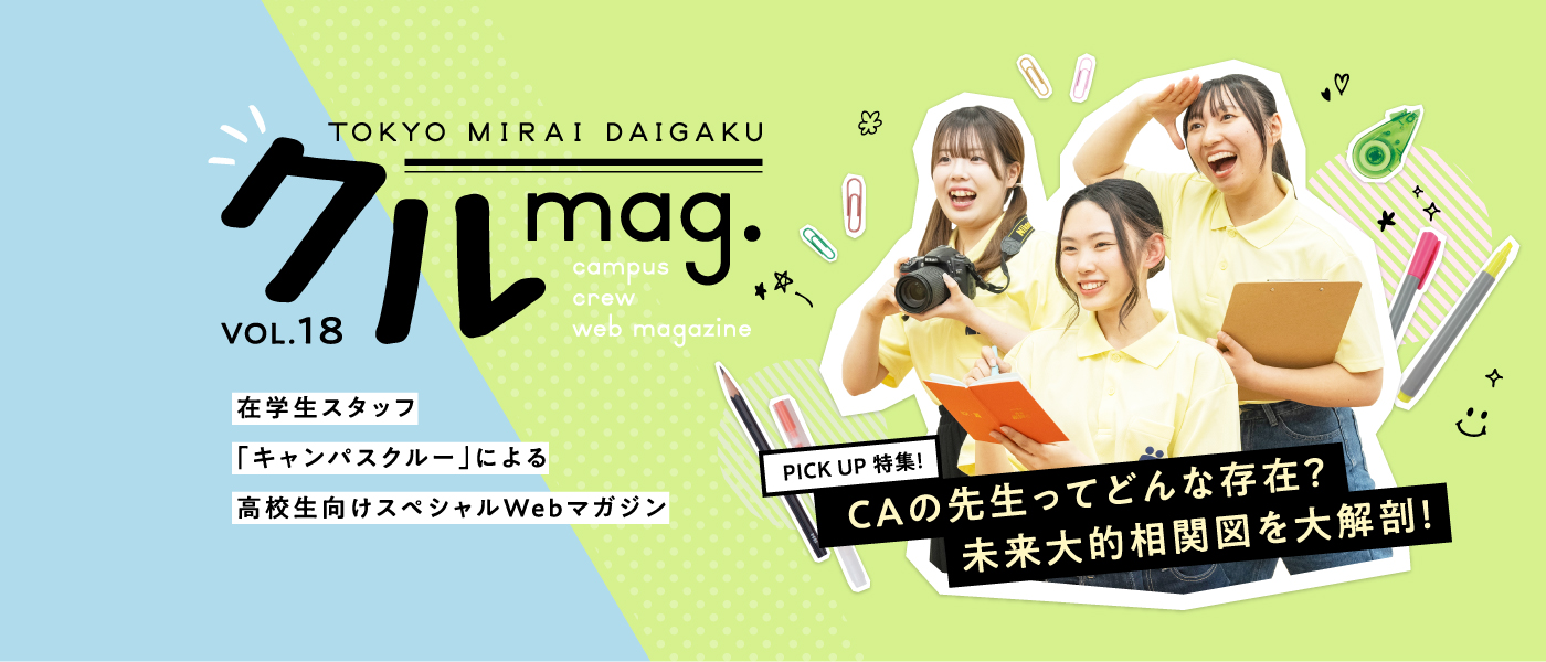 クルmag.VOL.18 在学生スタッフ「キャンパスクルー」による高校生向けスペシャルWebマガジン