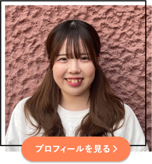 プロフィールを見る