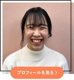 プロフィールを見る