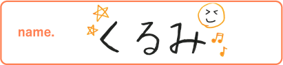 くるみ