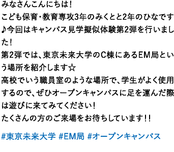 みなさんこんにちは！こども保育・教育専攻2年のゆいなとたいようです！！さて！今回は私たちが普段受けている授業を少しだけ紹介します♪こども保育・教育専攻では2年生になると、造形表現指導法という授業でペープサートを作ります☆ペープサートって何？どうやって作るの？と気になった人は、ぜひオープンキャンパスに来てクルーに聞いてみてください♫