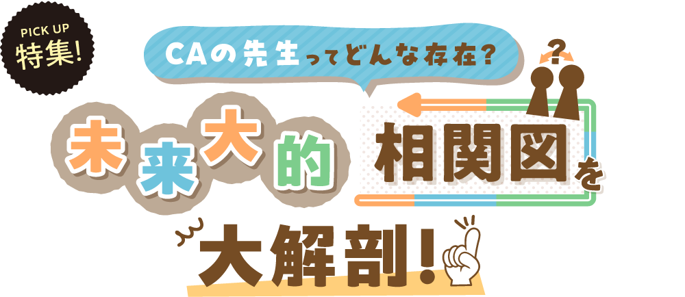 CAの先生ってどんな存在？未来大的相関図を大解剖！