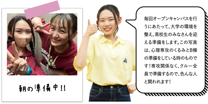 毎回オープンキャンパスを行うにあたって、大学の環境を整え、高校生のみなさんを迎える準備をします。この写真は、心理専攻のくるみとB棟の準備をしている時のものです！専攻関係なく、クルー全員で準備するので、色んな人と関われます！