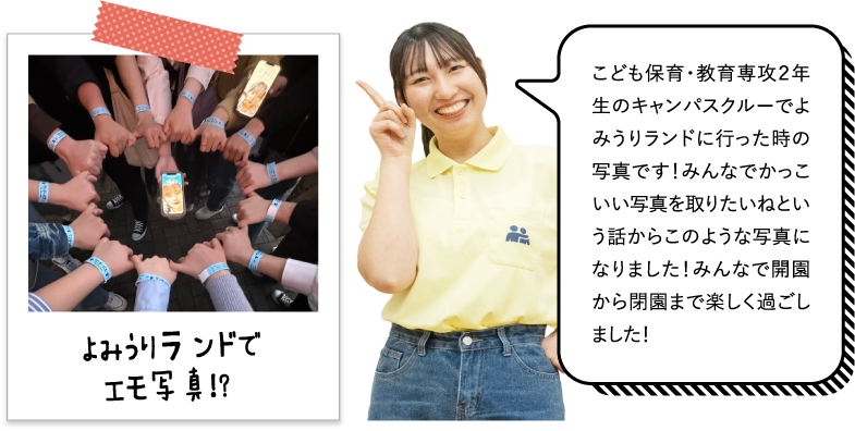 こども保育・教育専攻２年生のキャンパスクルーでよみうりランドに行った時の写真です！みんなでかっこいい写真を取りたいねという話からこのような写真になりました！みんなで開園から閉園まで楽しく過ごしました！