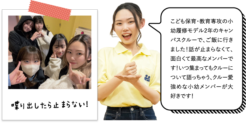 こども保育・教育専攻の小幼履修モデル2年のキャンパスクルーで、ご飯に行きました！話が止まらなくて、面白くて最高なメンバーです！いつ集まってもクルーについて語っちゃう、クルー愛強めな小幼メンバーが大好きです！