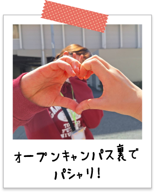 オープンキャンパス裏でパシャリ！