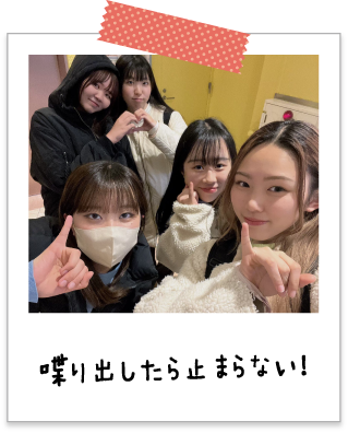 喋り出したら止まらない！