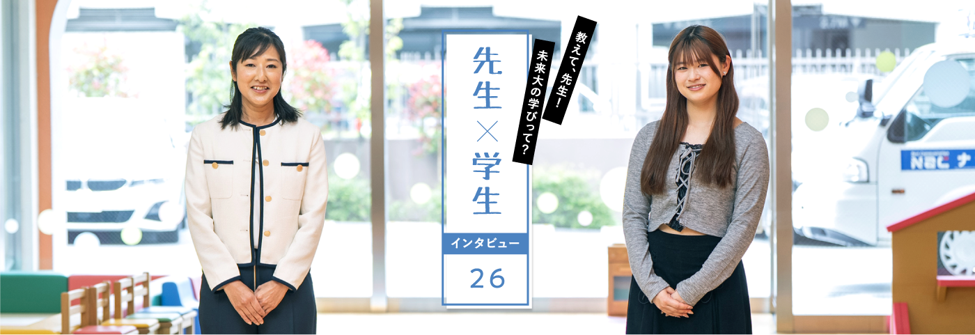 教えて、先生！未来大の学びって？先生×学生インタビュー26