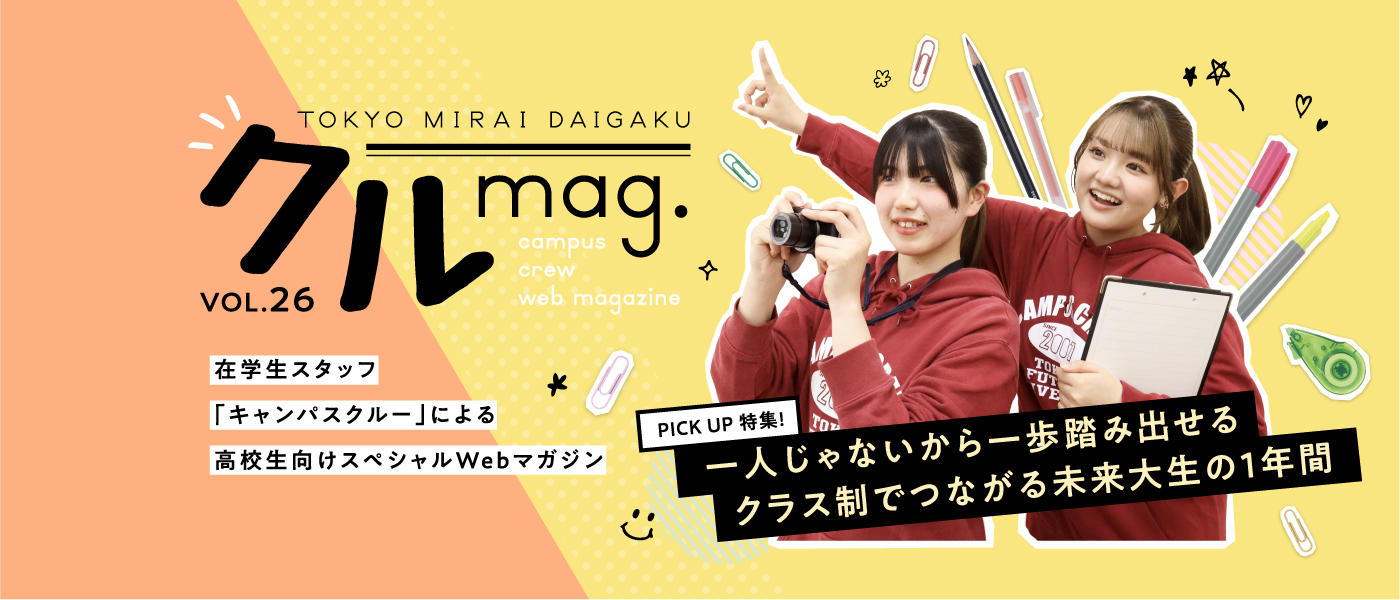 クルmag.VOL.26 在学生スタッフ「キャンパスクルー」による高校生向けスペシャルWebマガジン