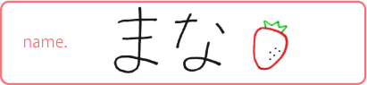 まな