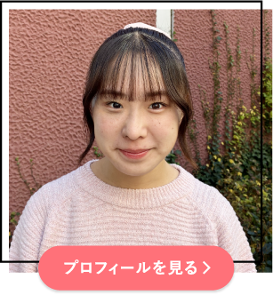 プロフィールを見る