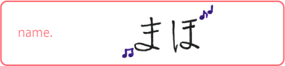 まほ