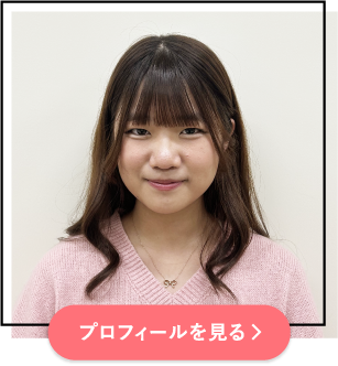 プロフィールを見る