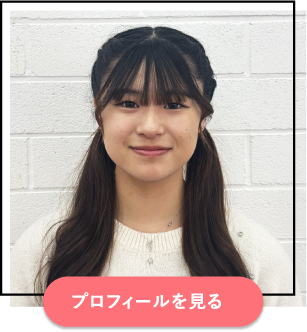プロフィールを見る