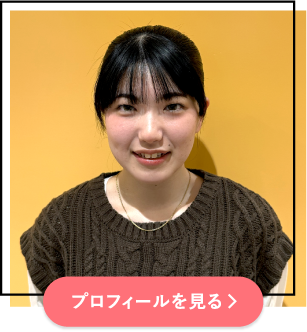プロフィールを見る