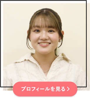 プロフィールを見る