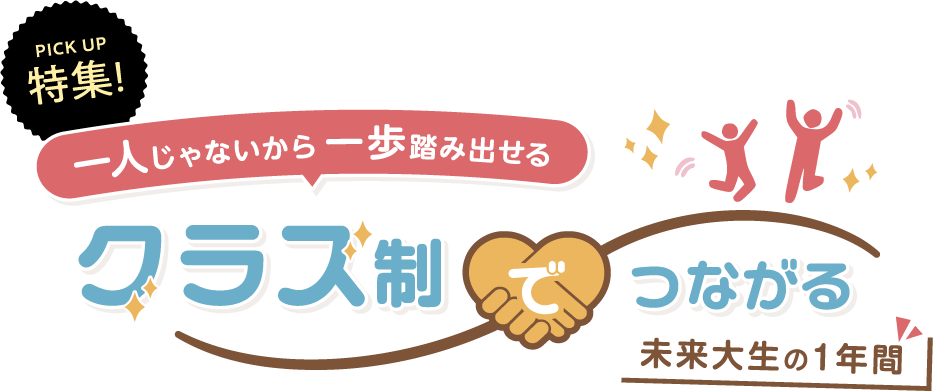 一人じゃないから 一歩踏み出せる クラス制でつながる未来大生の1年間