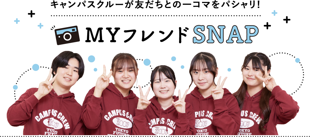 キャンパスクルーが友だちとの一コマをパシャリ!MYフレンドSNAP