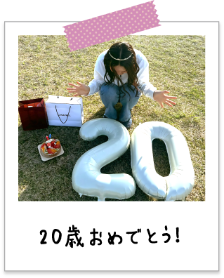 20歳おめでとう！