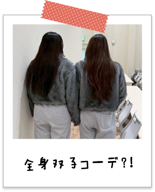 全身双子コーデ？！