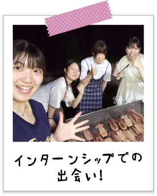 インターンシップでの出会い！