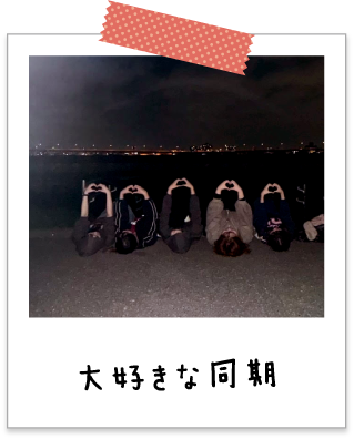 大好きな同期