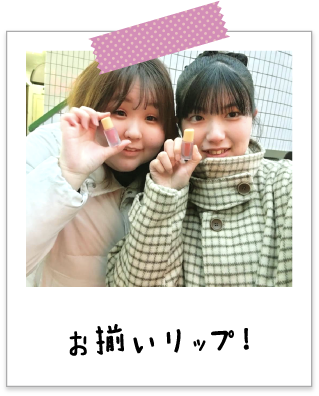 お揃いリップ！