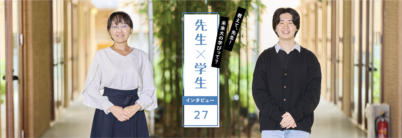 教えて、先生！未来大の学びって？先生×学生インタビュー27