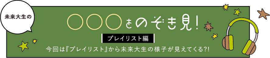 未来大生の〇〇〇をのぞき見!