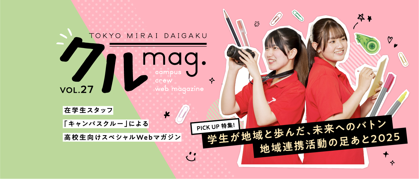 クルmag.VOL.27 在学生スタッフ「キャンパスクルー」による高校生向けスペシャルWebマガジン
