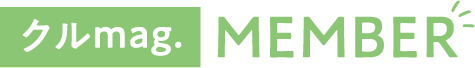 クルmag.MEMBER