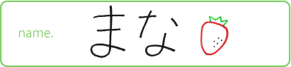 まな