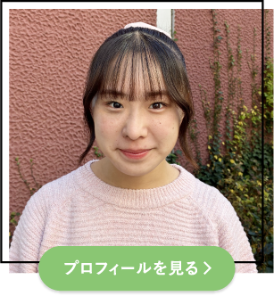 プロフィールを見る