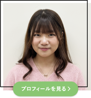 プロフィールを見る
