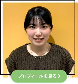 プロフィールを見る