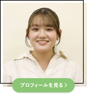 プロフィールを見る