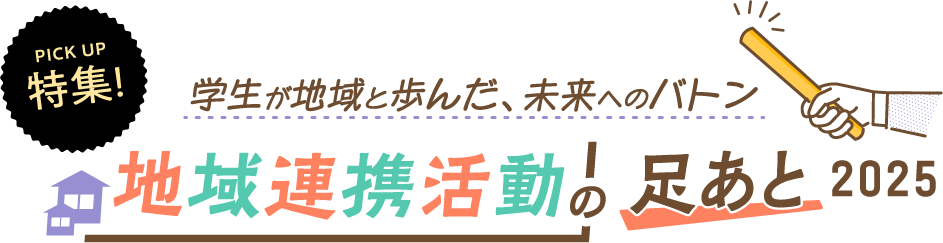 学生が地域と歩んだ、未来へのバトン 地域連携活動の足あと2025