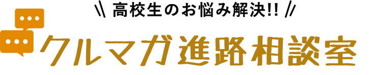 高校生のお悩み解決!!クルマガ進路相談室