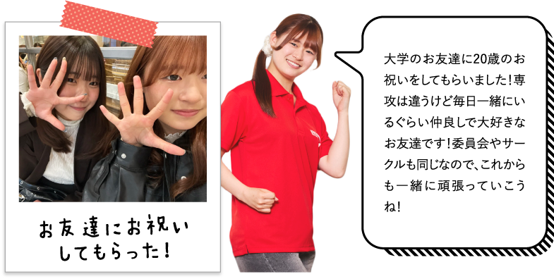 大学のお友達に20歳のお祝いをしてもらいました！専攻は違うけど毎日一緒にいるぐらい仲良しで大好きなお友達です！委員会やサークルも同じなので、これからも一緒に頑張っていこうね！