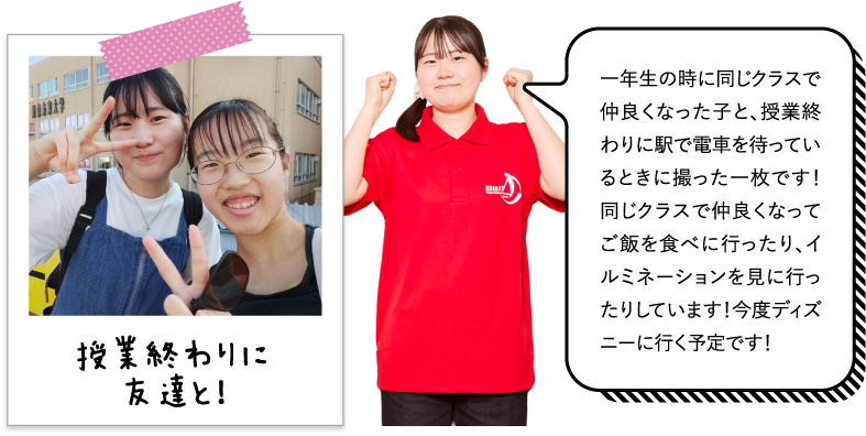 一年生の時に同じクラスで仲良くなった子と、授業終わりに駅で電車を待っているときに撮った一枚です！同じクラスで仲良くなってご飯を食べに行ったり、イルミネーションを見に行ったりしています！今度ディズニーに行く予定です！