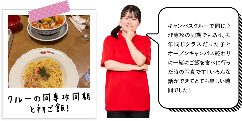 キャンパスクルーで同じ心理専攻の同期でもあり、去年同じクラスだった子とオープンキャンパス終わりに一緒にご飯を食べに行った時の写真です！いろんな話ができてとても楽しい時間でした！