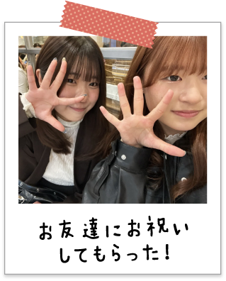 お友達にお祝いしてもらった！